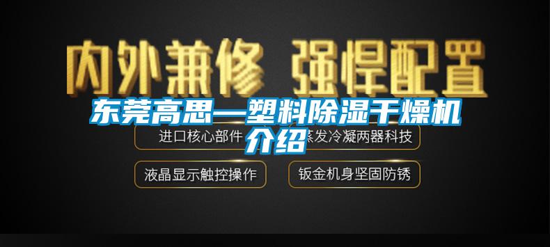 東莞高思—塑料除濕干燥機介紹