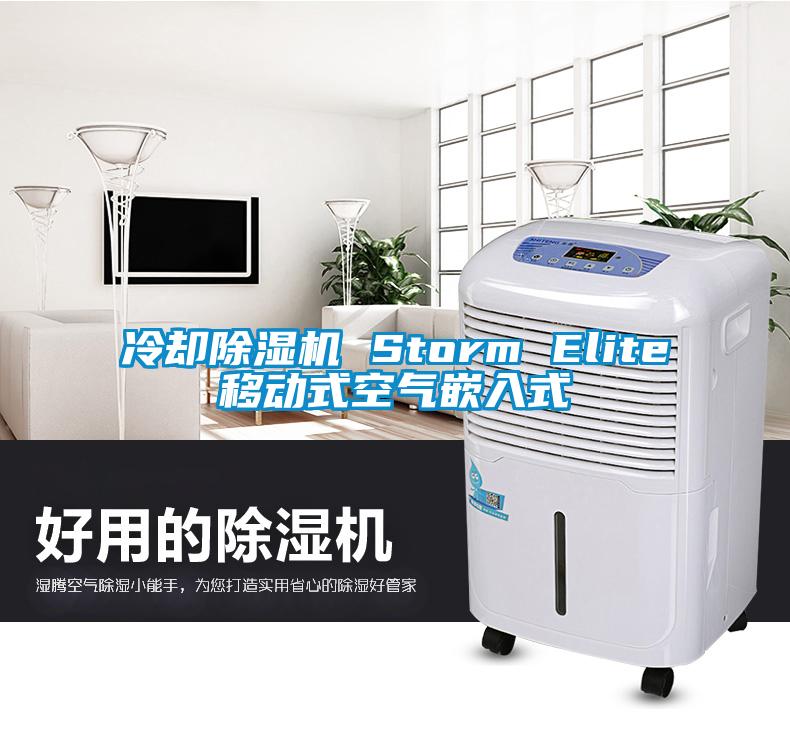 冷卻除濕機 Storm Elite移動式空氣嵌入式