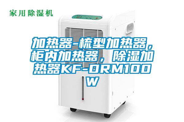 加熱器-梳型加熱器，柜內(nèi)加熱器，除濕加熱器KF-DRM100W