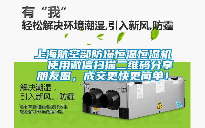 上海航空部防爆恒溫恒濕機  使用微信掃描二維碼分享朋友圈，成交更快更簡單！