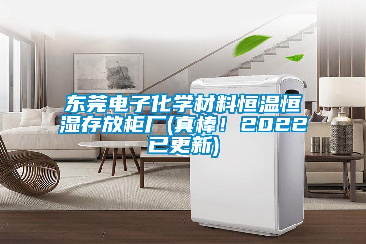 東莞電子化學(xué)材料恒溫恒濕存放柜廠(真棒！2022已更新)