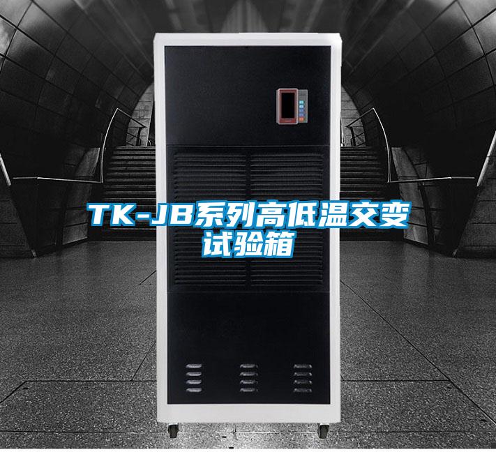 TK-JB系列高低溫交變試驗箱