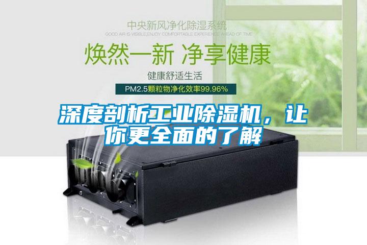 深度剖析工業(yè)除濕機，讓你更全面的了解