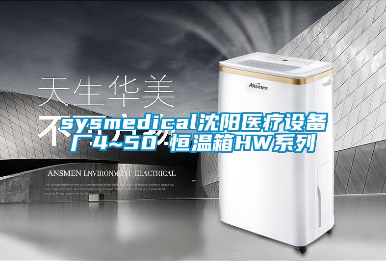 sysmedical沈陽醫(yī)療設備廠4~50℃恒溫箱HW系列