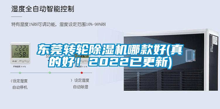 東莞轉輪除濕機哪款好(真的好！2022已更新)