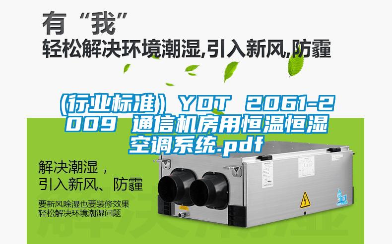 (行業(yè)標(biāo)準(zhǔn)）YDT 2061-2009 通信機(jī)房用恒溫恒濕空調(diào)系統(tǒng).pdf