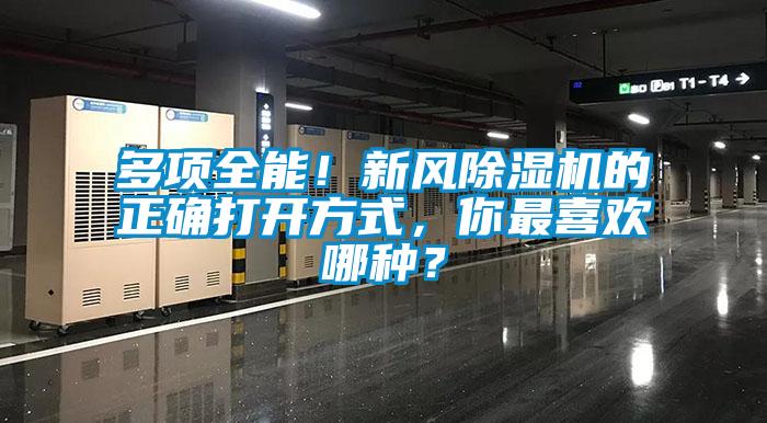 多項全能！新風除濕機的正確打開方式，你最喜歡哪種？