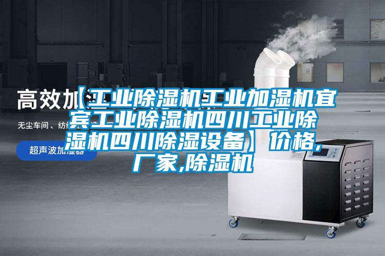 【工業(yè)除濕機(jī)工業(yè)加濕機(jī)宜賓工業(yè)除濕機(jī)四川工業(yè)除濕機(jī)四川除濕設(shè)備】?jī)r(jià)格,廠(chǎng)家,除濕機(jī)