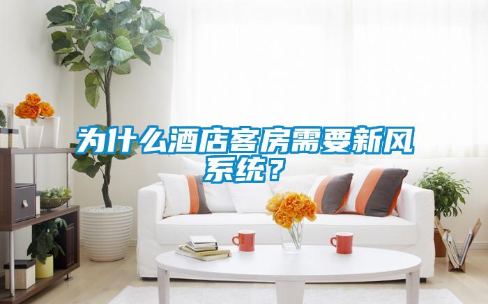 為什么酒店客房需要新風(fēng)系統(tǒng)？