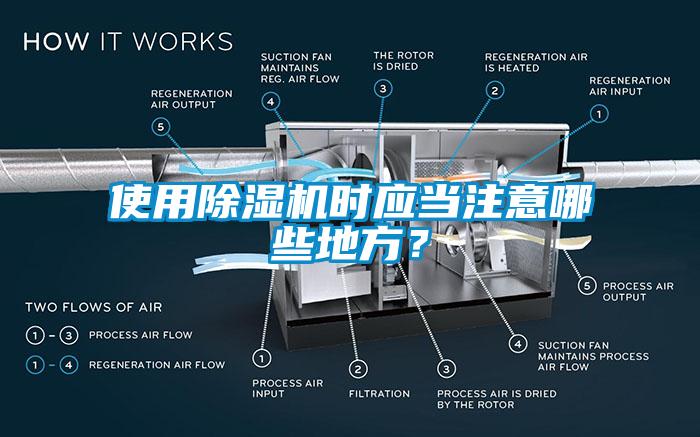 使用除濕機(jī)時(shí)應(yīng)當(dāng)注意哪些地方？