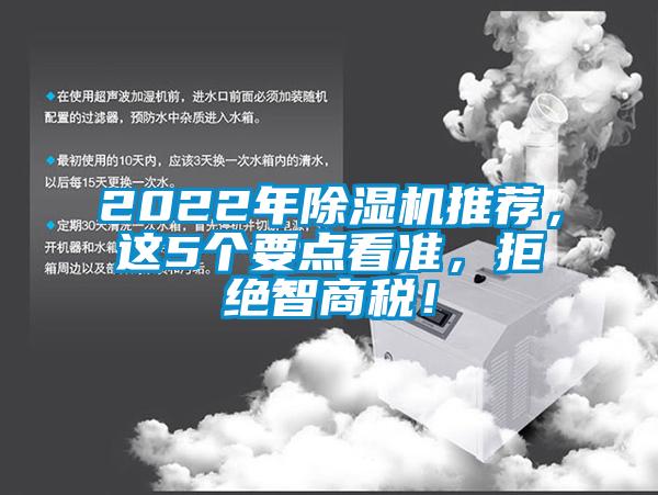 2022年除濕機推薦，這5個要點看準，拒絕智商稅！