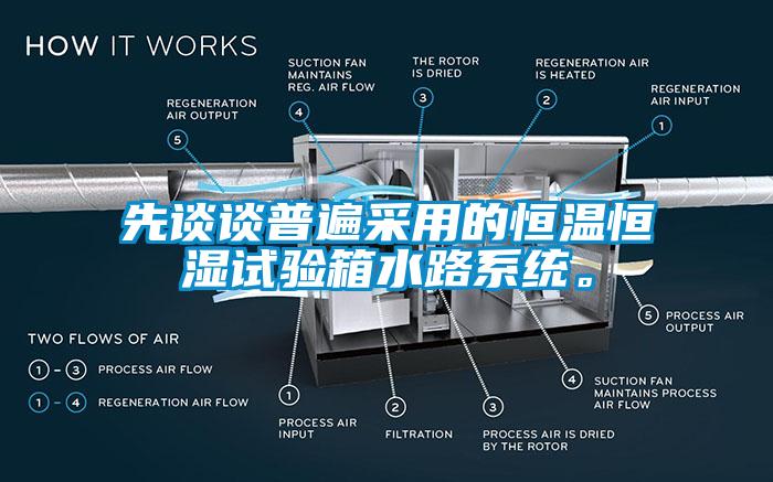 先談?wù)勂毡椴捎玫暮銣睾銤裨囼?yàn)箱水路系統(tǒng)。