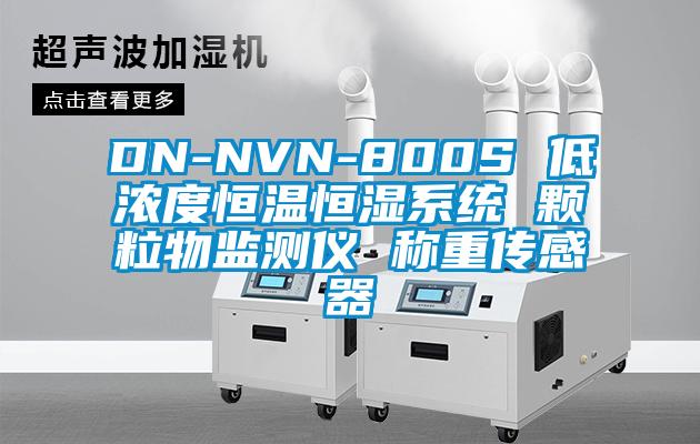 DN-NVN-800S 低濃度恒溫恒濕系統(tǒng) 顆粒物監(jiān)測儀 稱重傳感器