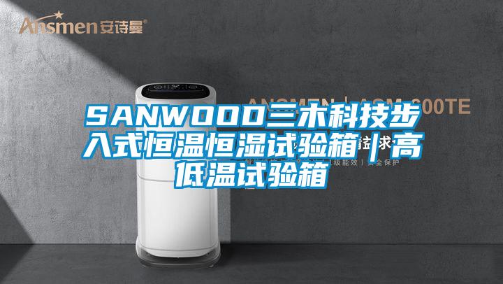 SANWOOD三木科技步入式恒溫恒濕試驗箱｜高低溫試驗箱