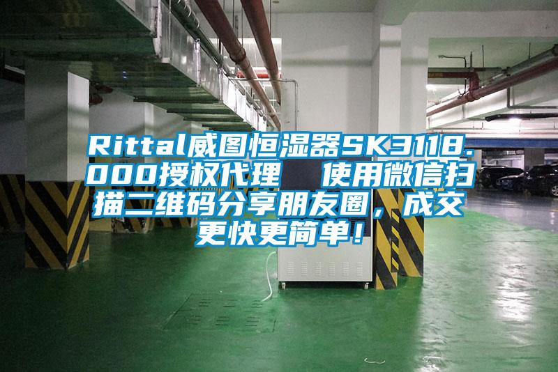 Rittal威圖恒濕器SK3118.000授權(quán)代理  使用微信掃描二維碼分享朋友圈，成交更快更簡(jiǎn)單！