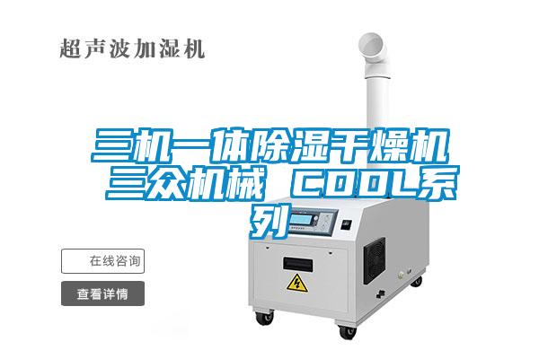 三機一體除濕干燥機 三眾機械 CDDL系列