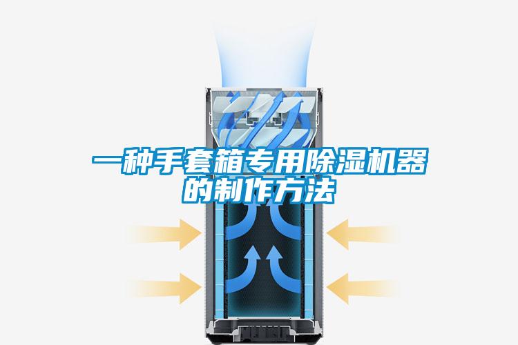 一種手套箱專用除濕機器的制作方法