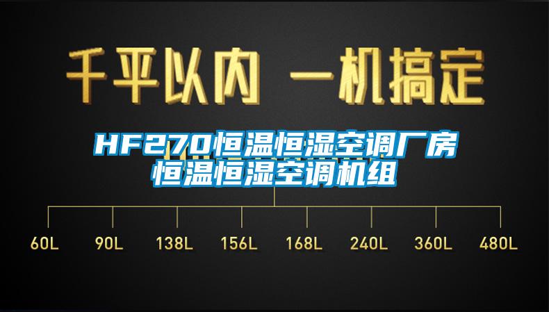 HF270恒溫恒濕空調廠房恒溫恒濕空調機組