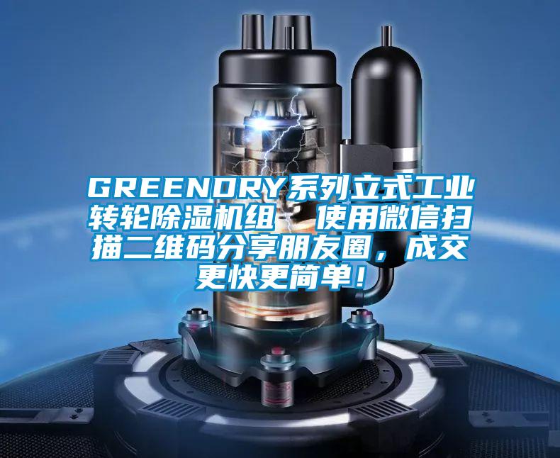 GREENDRY系列立式工業(yè)轉(zhuǎn)輪除濕機(jī)組  使用微信掃描二維碼分享朋友圈，成交更快更簡(jiǎn)單！