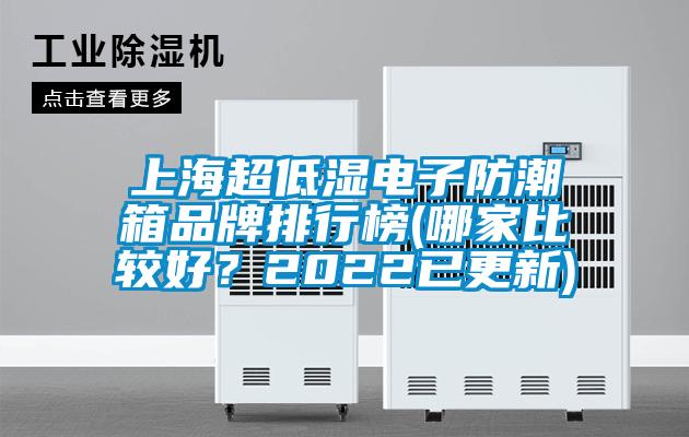 上海超低濕電子防潮箱品牌排行榜(哪家比較好？2022已更新)