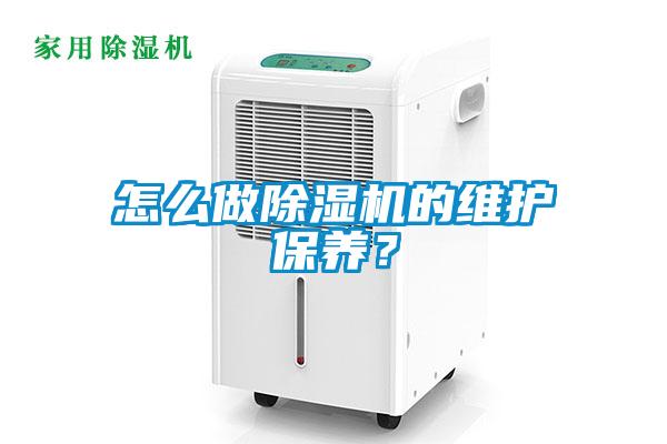 怎么做除濕機(jī)的維護(hù)保養(yǎng)？