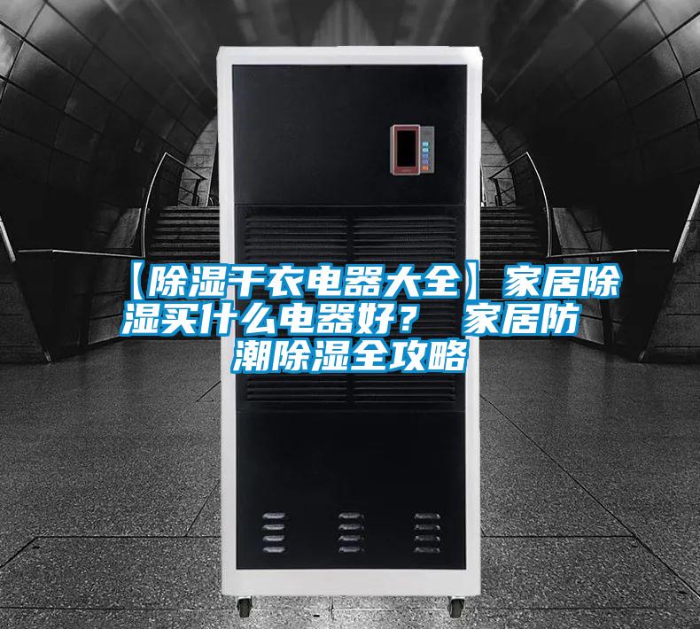 【除濕干衣電器大全】家居除濕買什么電器好？ 家居防潮除濕全攻略