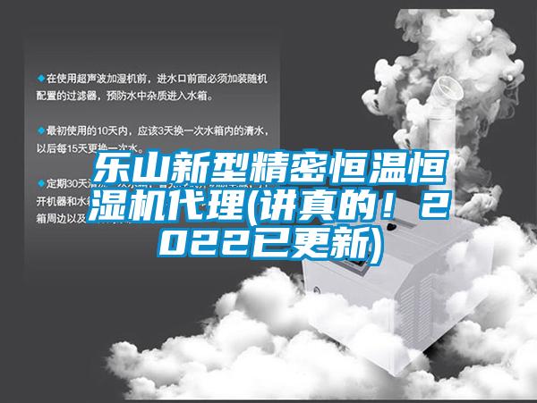 樂山新型精密恒溫恒濕機代理(講真的！2022已更新)