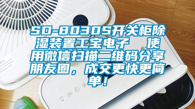 SD-8030S開(kāi)關(guān)柜除濕裝置工寶電子  使用微信掃描二維碼分享朋友圈，成交更快更簡(jiǎn)單！