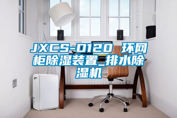 JXCS-D120 環(huán)網(wǎng)柜除濕裝置_排水除濕機