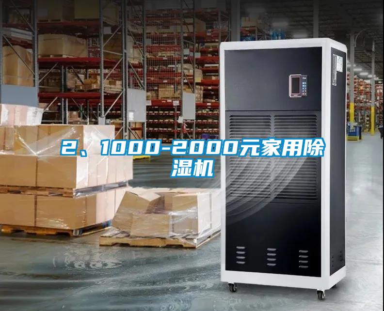 2、1000-2000元家用除濕機