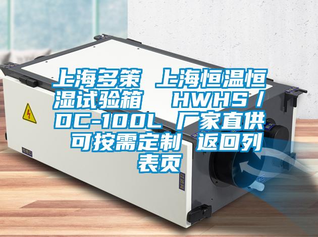 上海多策 上海恒溫恒濕試驗(yàn)箱  HWHS／DC-100L 廠家直供 可按需定制 返回列表頁(yè)