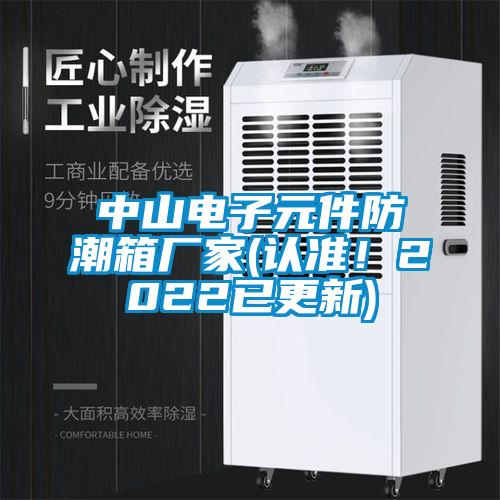 中山電子元件防潮箱廠家(認(rèn)準(zhǔn)！2022已更新)