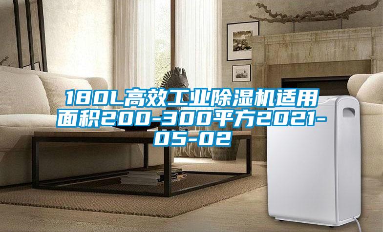 180L高效工業(yè)除濕機適用面積200-300平方2021-05-02