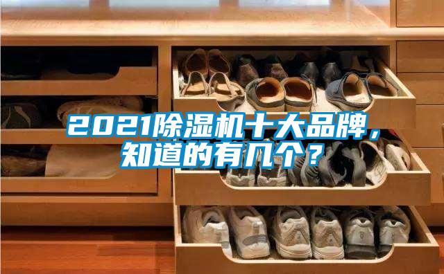 2021除濕機十大品牌，知道的有幾個？