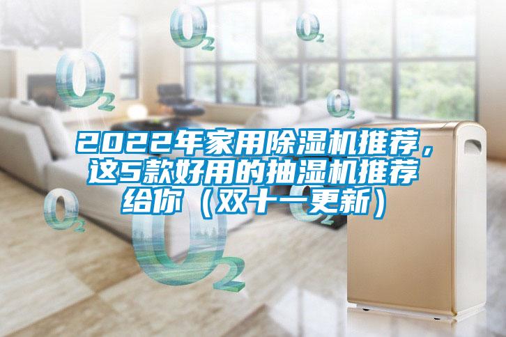 2022年家用除濕機(jī)推薦，這5款好用的抽濕機(jī)推薦給你（雙十一更新）