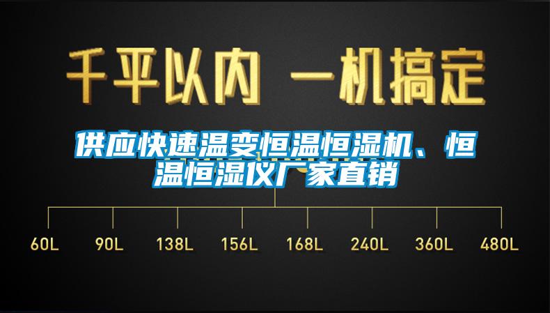 供應快速溫變恒溫恒濕機、恒溫恒濕儀廠家直銷