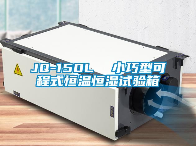 JQ-150L  小巧型可程式恒溫恒濕試驗箱