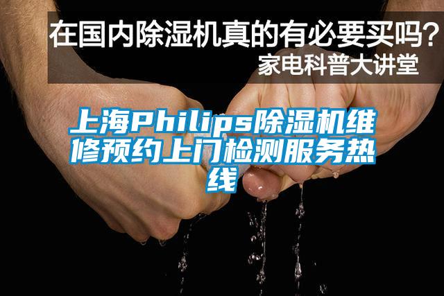 上海Philips除濕機(jī)維修預(yù)約上門(mén)檢測(cè)服務(wù)熱線(xiàn)