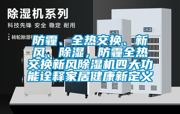 防霾、全熱交換、新風(fēng)、除濕，防霾全熱交換新風(fēng)除濕機(jī)四大功能詮釋家居健康新定義