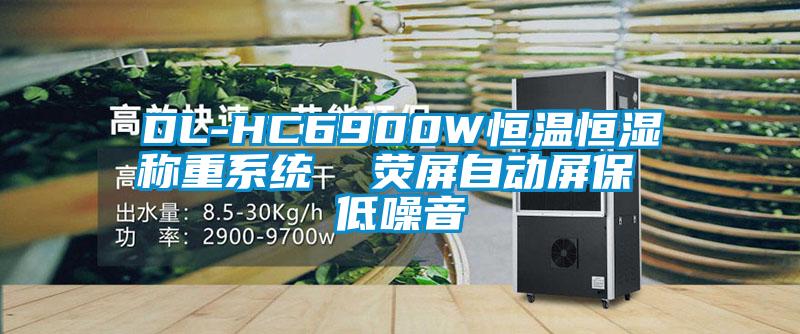 DL-HC6900W恒溫恒濕稱重系統(tǒng)  熒屏自動(dòng)屏保 低噪音