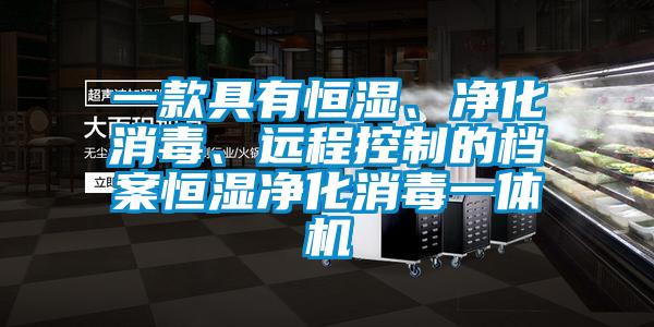 一款具有恒濕、凈化消毒、遠(yuǎn)程控制的檔案恒濕凈化消毒一體機(jī)