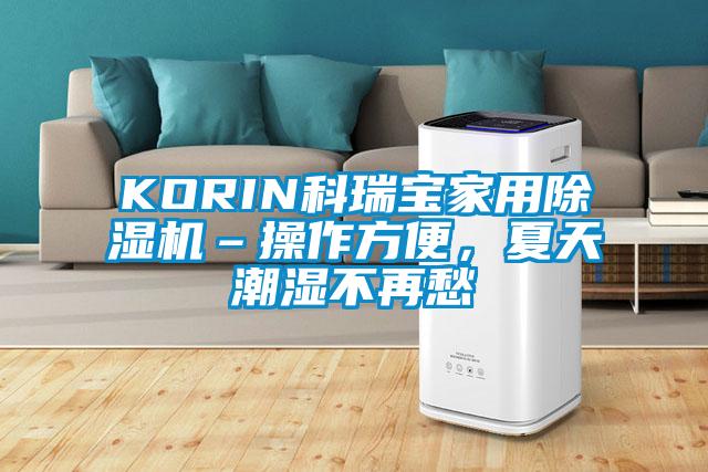 KORIN科瑞寶家用除濕機(jī)–操作方便，夏天潮濕不再愁