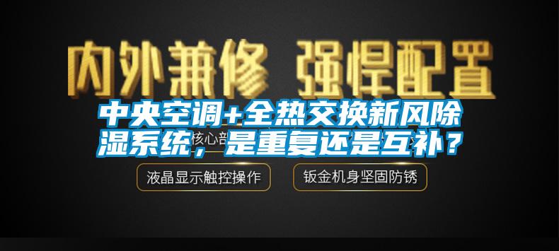 中央空調(diào)+全熱交換新風(fēng)除濕系統(tǒng)，是重復(fù)還是互補(bǔ)？