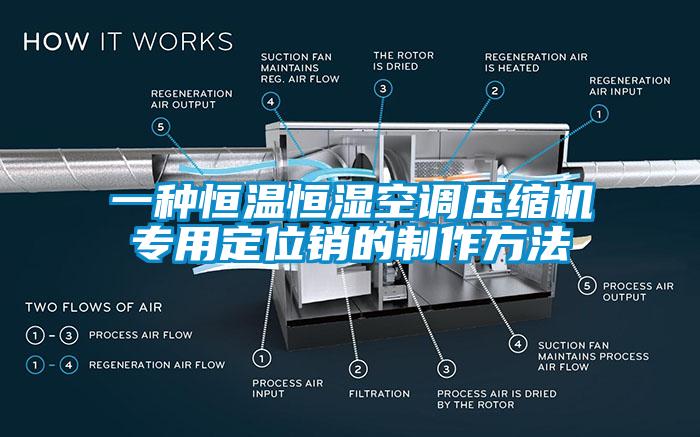 一種恒溫恒濕空調壓縮機專用定位銷的制作方法