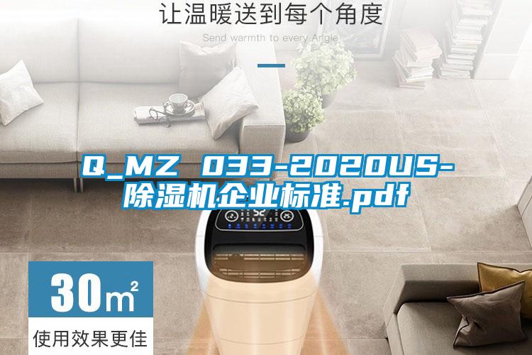 Q_MZ 033-2020US-除濕機(jī)企業(yè)標(biāo)準(zhǔn).pdf