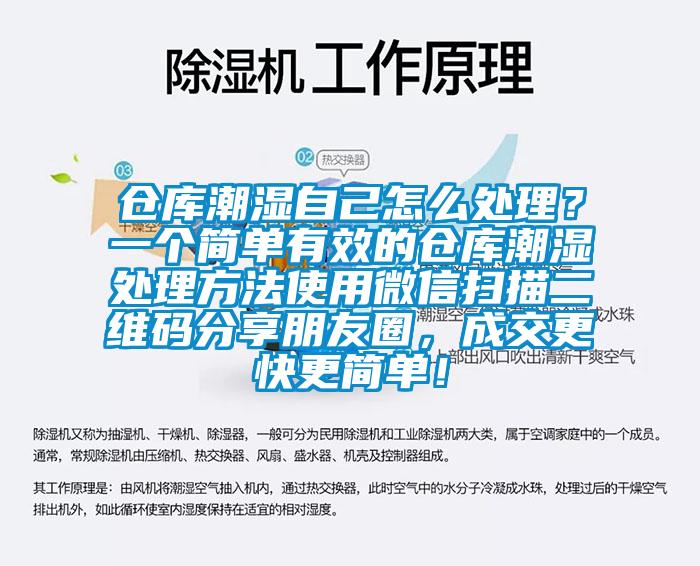 倉庫潮濕自己怎么處理？一個(gè)簡(jiǎn)單有效的倉庫潮濕處理方法使用微信掃描二維碼分享朋友圈，成交更快更簡(jiǎn)單！