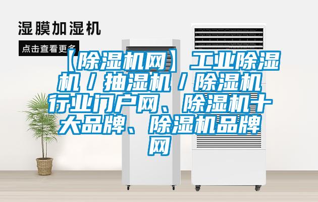 【除濕機網】工業(yè)除濕機／抽濕機／除濕機行業(yè)門戶網、除濕機十大品牌、除濕機品牌網