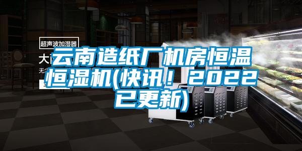 云南造紙廠機房恒溫恒濕機(快訊！2022已更新)