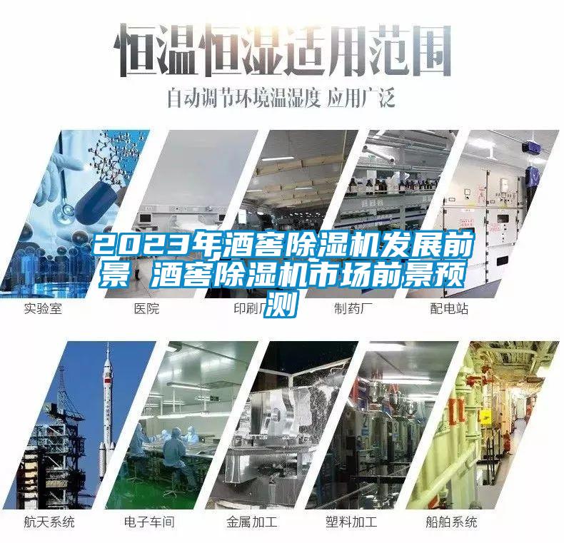 2023年酒窖除濕機發(fā)展前景 酒窖除濕機市場前景預(yù)測