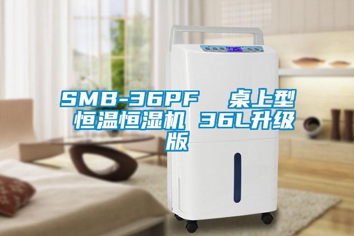 SMB-36PF  桌上型 恒溫恒濕機(jī) 36L升級版